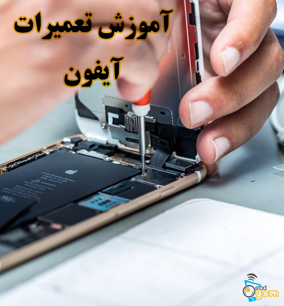 آموزش تعمیرات آیفون