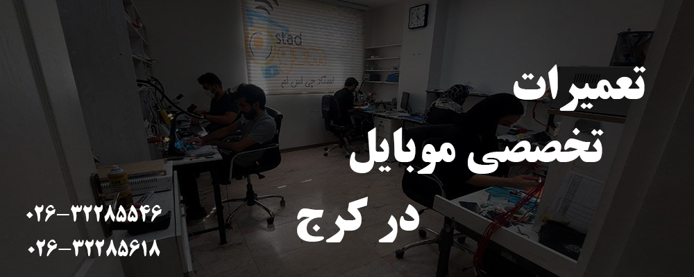 تعمیرات موبایل در کرج
