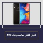 دانلود فایل فلش سامسونگ a20