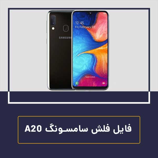 فایل فلش Galaxy A20