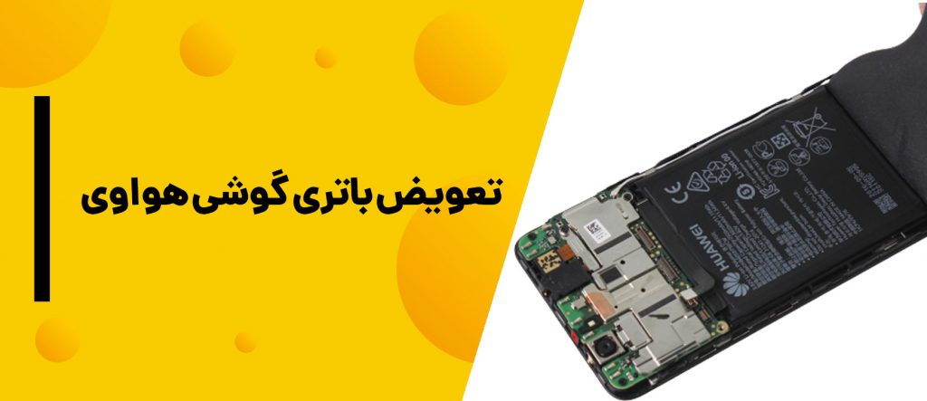 تعویض باتری گوشی هواوی