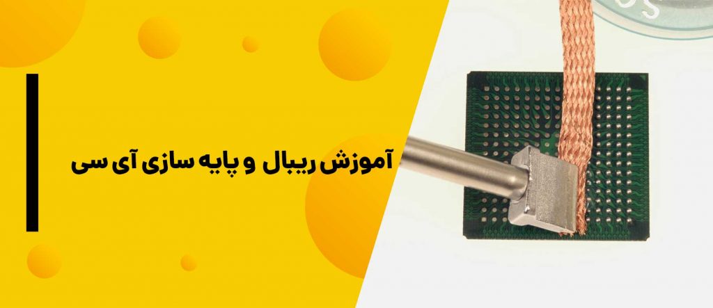 ریبال کردن آی سی - پایه سازی آی سی| ریبال آی سی