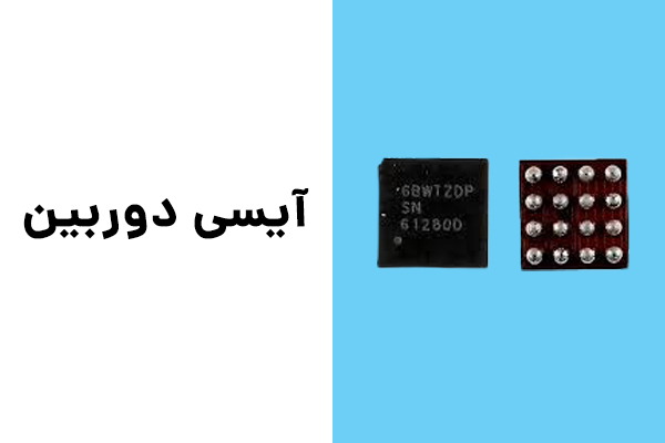 آی سی دوربین موبایل - انواع آی سی موبایل