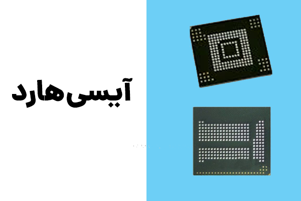 آی سی هارد- انواع آی سی - IC هارد