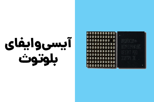 آی سی وایفای و بلوتوث موبایل