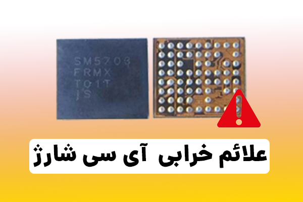 علائم خرابی آی سی شارژ | نشانه های خرابی آی سی شارژ موبایل