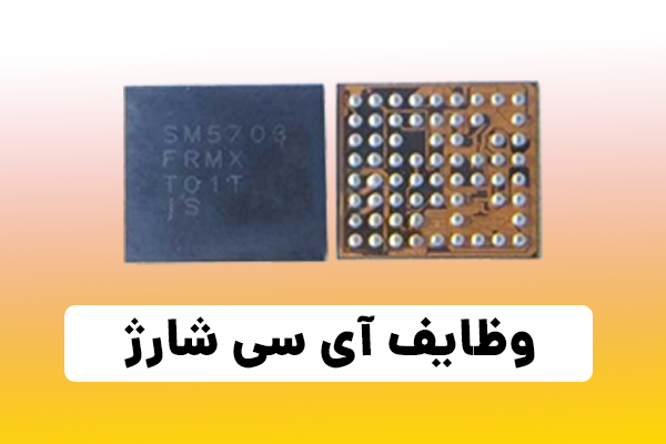 وظایف آی سی شارژ موبایل