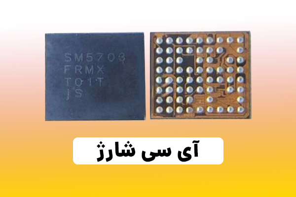 آی سی شارژ گوشی | آی سی شارژ چیست؟