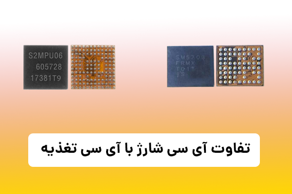 تفاوت آی سی شارژ با آی سی تغذیه