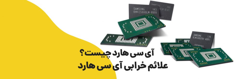 آی سی هارد چیست؟| آی سی هارد| آی سی هارد گوشی چیست؟