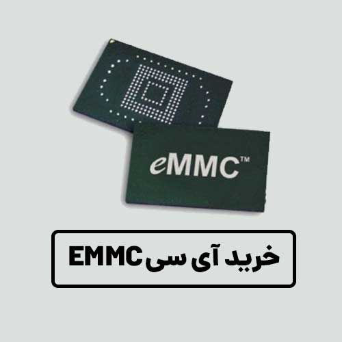 خرید آی سی EMMC