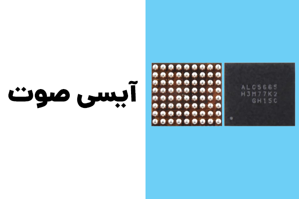 آی سی صوت موبایل _ آی سی صدا - انواع آی سی موبایل