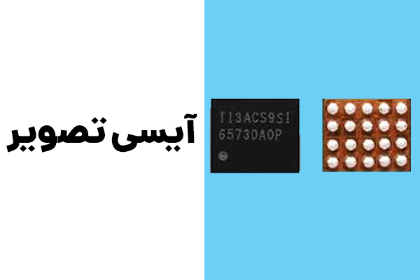 آی سی تصویر موبایل- معرفی انواع آی سی موبایل