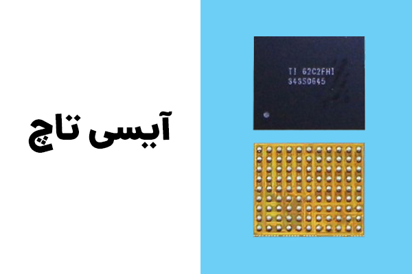 آی سی تاچ موبایل - آی سی موبایل
