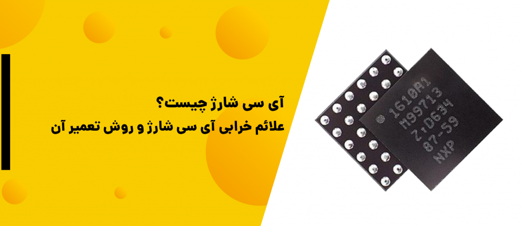 آی سی شارژ چیست؟ | علائم خرابی آی سی شارژ | ای سی شارژ موبایل