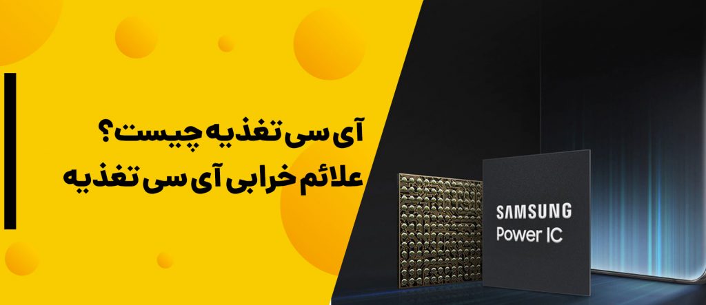 آی سی تغذیه چیست؟| علائم خرابی آی سی تغذیه گوشی | علائم خرابی ای سی تغذیه