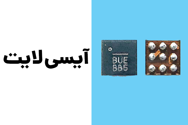 آی سی لایت موبایل - آی سی