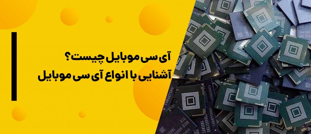 آی سی موبایل چیست؟ | انواع آی سی موبایل| تعمیرات آی سی موبایل