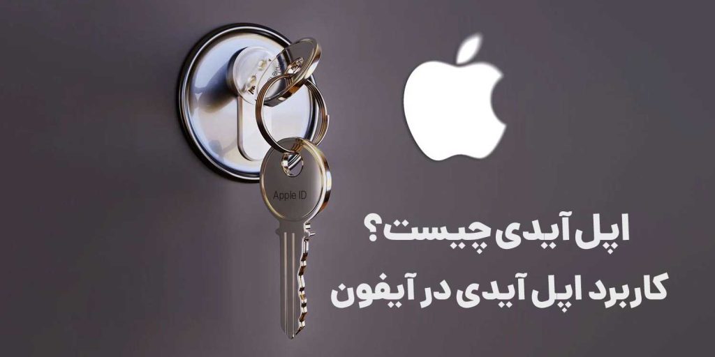 اپل آیدی چیست؟ 6 کاربرد اساسی Apple id