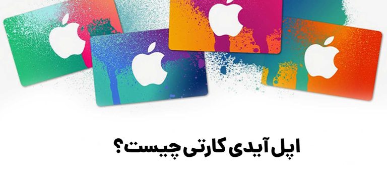 اپل آیدی کارتی چیست و مشکلات استفاده از آن