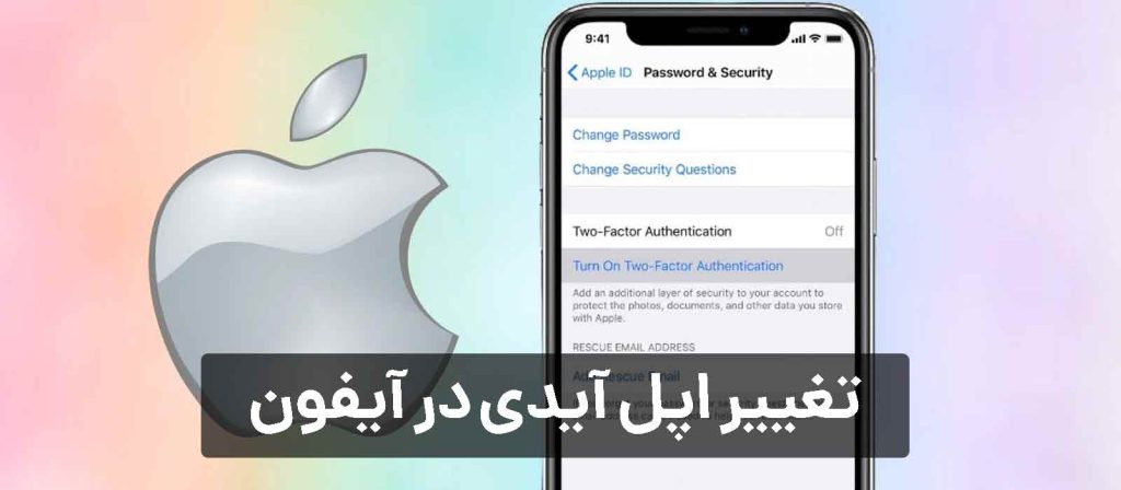 چگونه اپل آیدی جدید را جایگزین قبلی کنیم؟