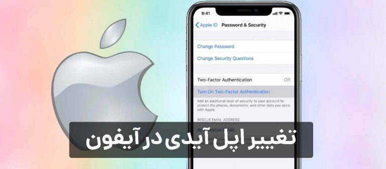 چگونه اپل آیدی جدید را جایگزین قبلی کنیم؟