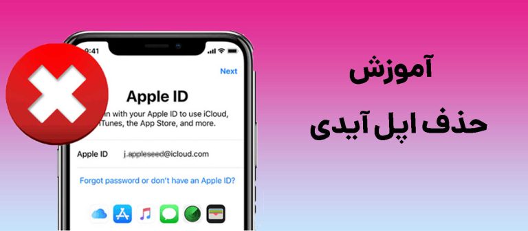 چگونه اپل ایدی را حذف کنیم ؟