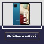 فایل فلش سامسونگ a12