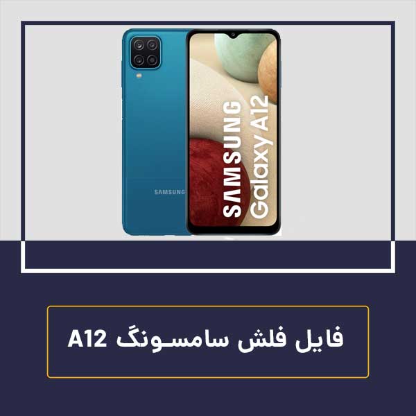 فایل فلش سامسونگ a12