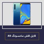 فایل فلش سامسونگ a9