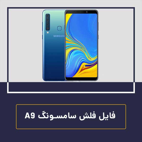 فایل فلش سامسونگ a9