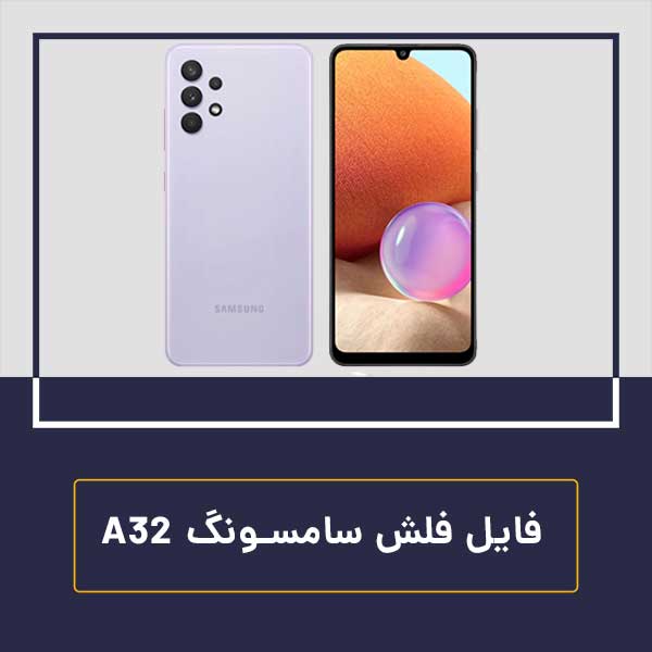 فایل فلش سامسونگ a32