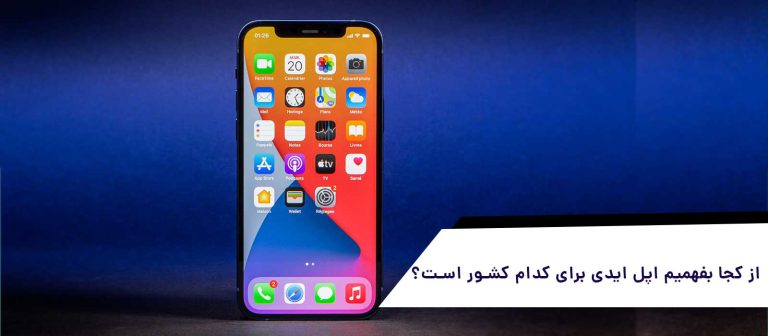 از کجا بفهمیم اپل ایدی برای کدام کشور است؟