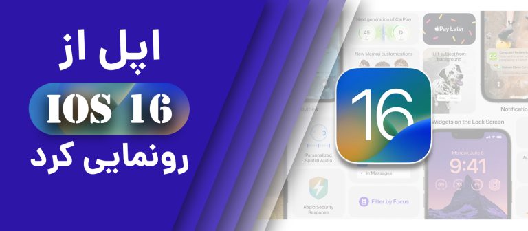 ای او اس 16 معرفی شد! 6 ویژگی جدید IOS 16