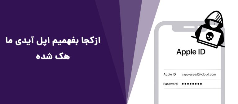 از کجا بفهمیم اپل ایدی ما هک شده