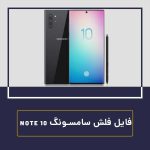فایل فلش سامسونگ نوت 10