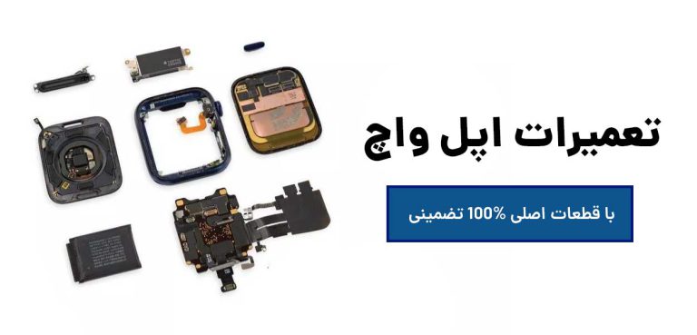 تعمیر اپل واچ | تعمیرات اپل واچ در کرج 100% تضمینی
