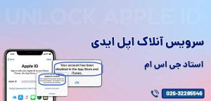 سرویس آنلاک اپل ایدی - Unlock applle id