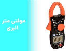 مولتی متر انبری