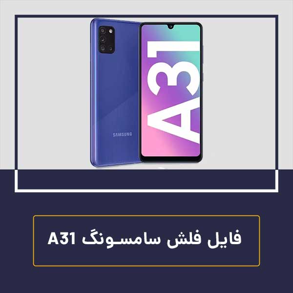 فایل فلش سامسونگ a31 – فایل فلش a315f