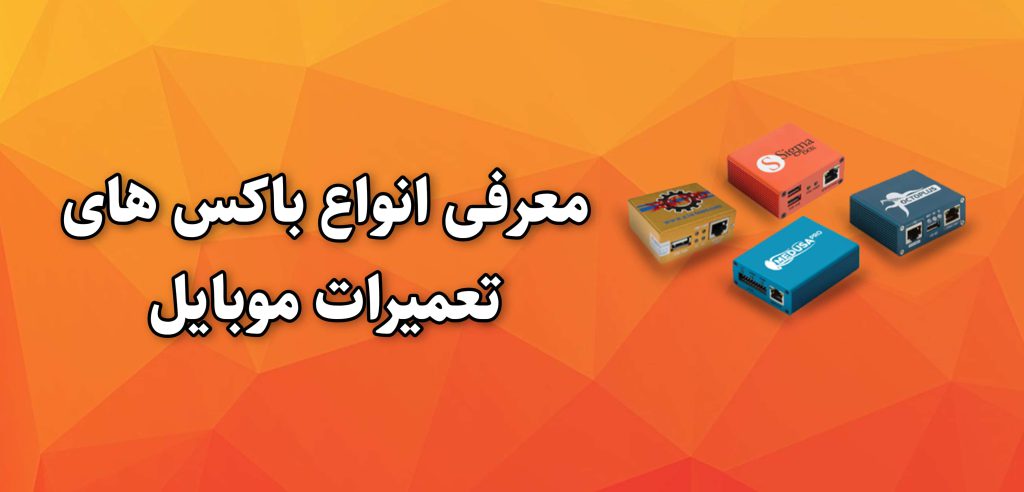 معرفی انواع باکس تعمیرات موبایل و دانگل تعمیر