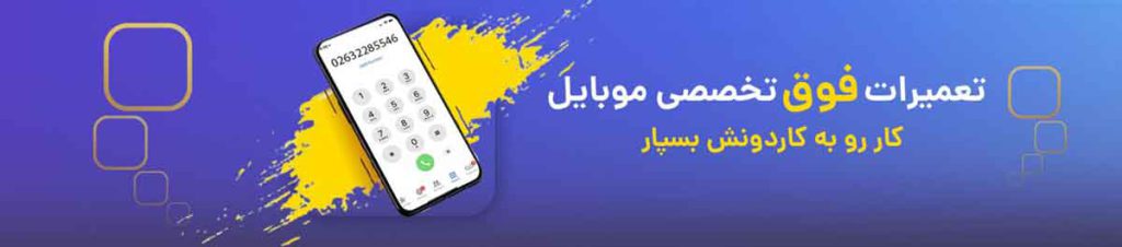 تعمیرات موبایل در کرج