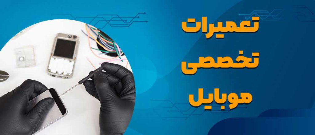 تعمیرات موبایل در کرج