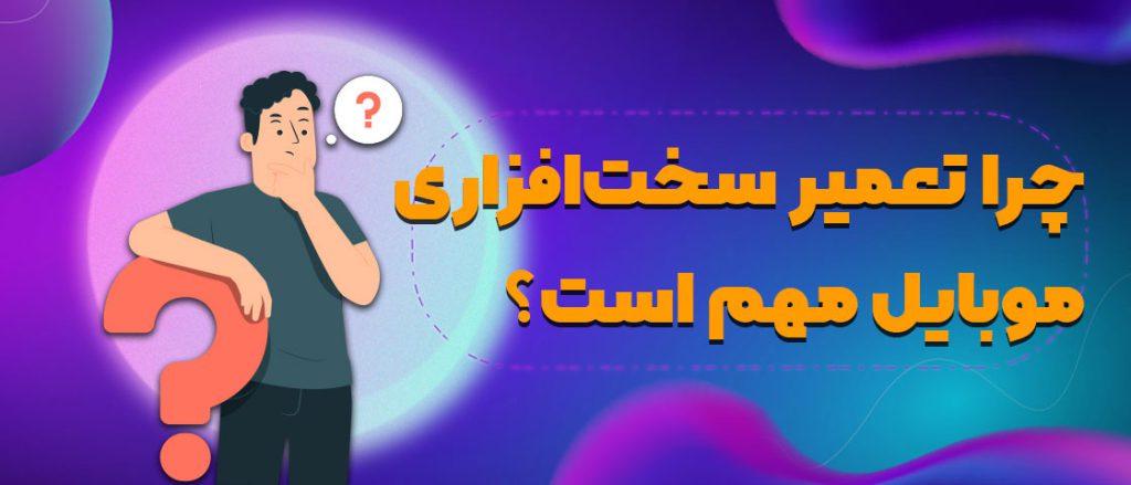 تعمیرات موبایل در کرج